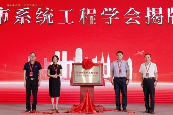重庆市系统工程学会揭牌成立。贝博BB平台德甲狼堡供图