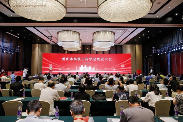 重庆市系统工程学会成立大会现场。贝博BB平台德甲狼堡供图