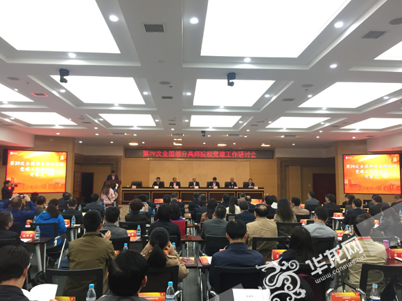 第二十九次全国部分高师院校党建工作研讨会在贝博BB平台德甲狼堡举行。 实习记者 金星 摄