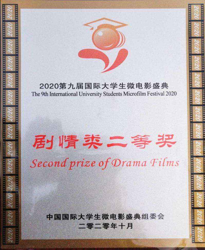 文学院徐雨萌、杨宇婕、荣研冰等四人获剧情类二等奖